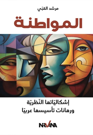 Cover of المواطنة