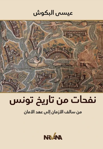 Cover of نفحات من تاريخ تونس