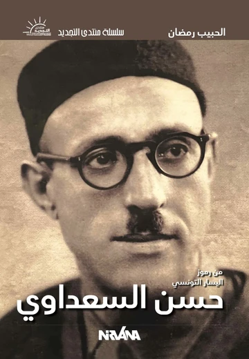 Cover of حسن السعداوي