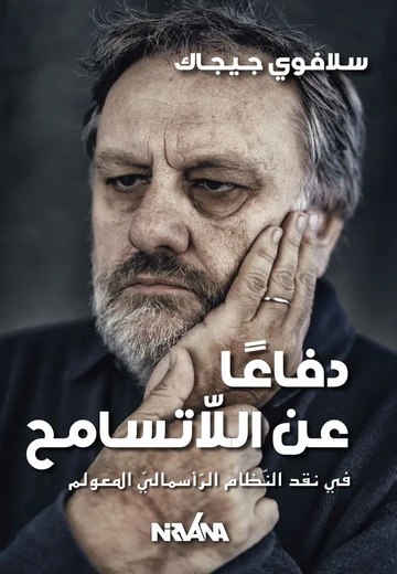 Cover of دفاعًا عن اللّاتسامح