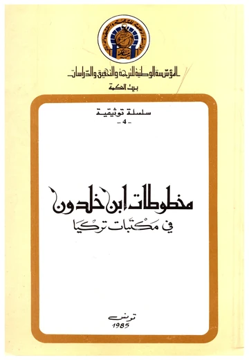 مخطوطات ابن خلدون في مكتبات تركيا