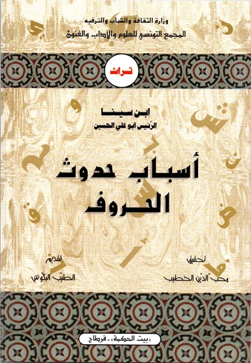 Cover of أسباب حدوث الحروف (لابن سينا)