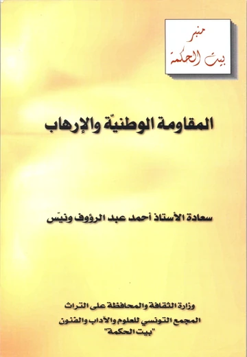 Cover of المقاومة الوطنية والإرهاب