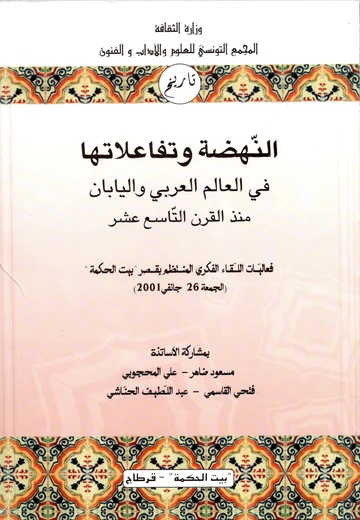 Cover of النّهضة وتفاعلاتها في العالم العربي واليابان منذ القرن التّاسع عشر