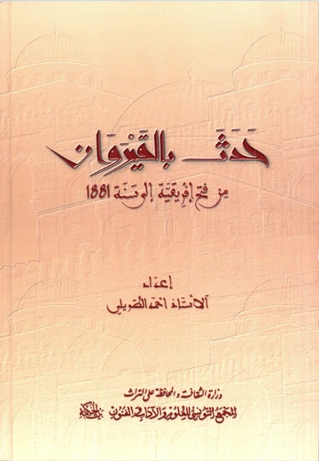 Cover of حَدَث بالقيروان من فتح إفريقة إلى سنة 1881