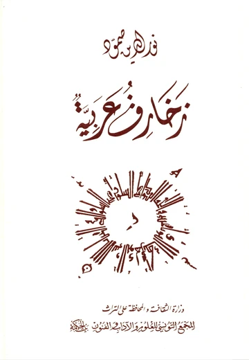 Cover of زخارف عربية