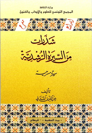 Cover of شذارات من السّيرة الرشديّة 