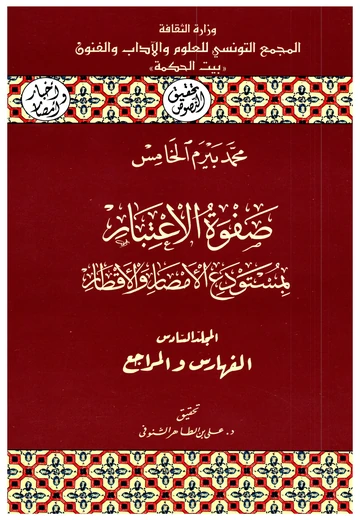 Cover of (صفوة الإعتبار بمستودع الأمصار والأقطار (المجلد السادس