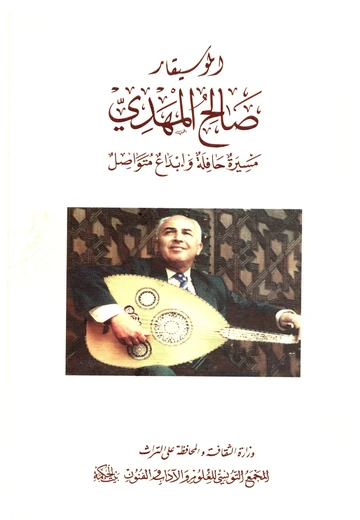 Cover of الموسيقار صالح المهدي