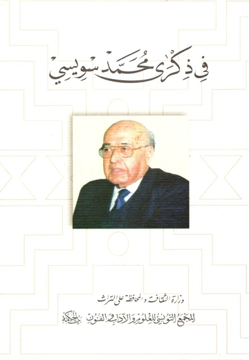 Cover of في ذكرى محمد سويسي
