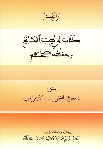 Cover of كتاب في طب المشائخ وحفظ صحتهم لإبن الجزار