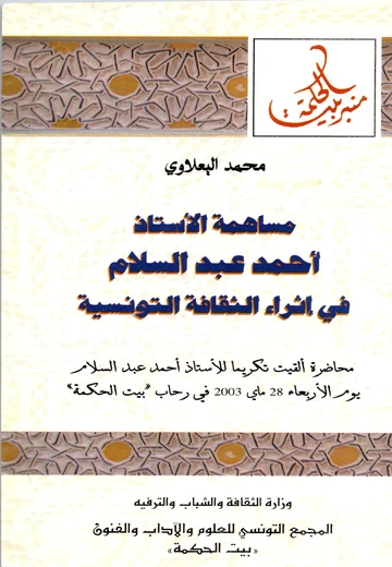 Cover of مساهمة الأستاذ أحمد عبد السلام في إثراء الثقافة التونسية