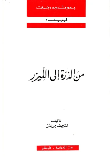 Cover of من الذرّة إلى اللّيزر