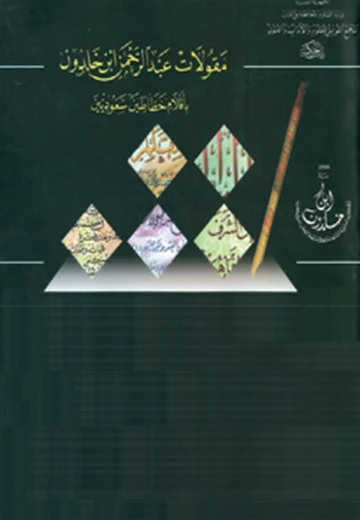 Cover of مقولات عبد الرحمان إبن خلدون 