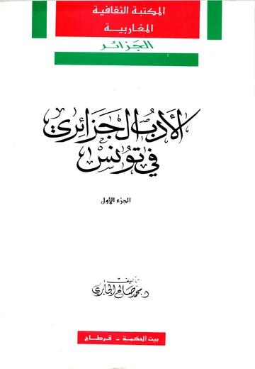 Cover of (الجزء الأول) الأدب الجزائري في تونس