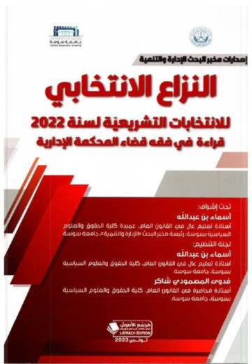 Cover of النزاع الانتخابي للإنتخابات التشريعيّة لسنة 2022 قراءة في فقه قضاء المحكمة الإدارية