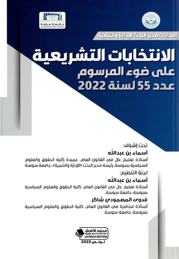 Cover of الإنتخابات التشريعية  على ضوء المرسوم عدد 55 لسنة 2022