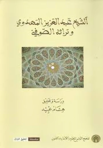 Cover of الشّيخ عبد العزيز المهدوي و تراثه الصّوفيّ