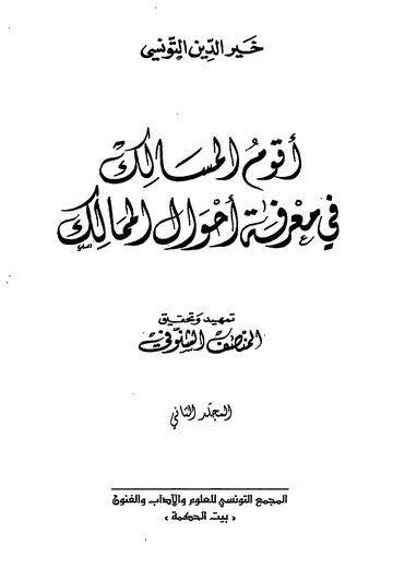 Cover of أقوم المسالك في معرفة أحوال الممالك (المجلد الثاني)