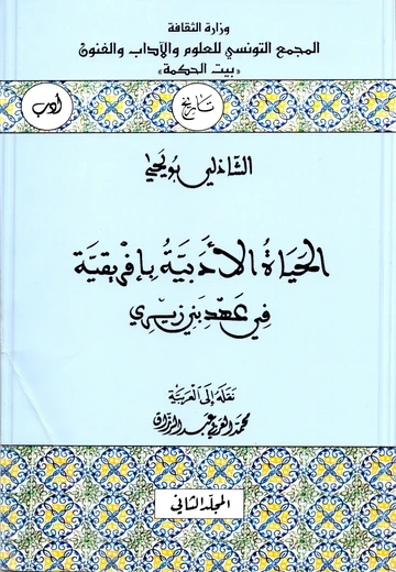 Cover of الحياة الأدبية بإفريقية في عهد بني زيري المجلد الثاني