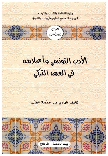Cover of الأدب التونسي وأعلامه في العهد التركي