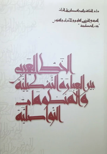 Cover of الخط العربيّ بين العبارة التشكيليّة والمنظومات التواصليّة