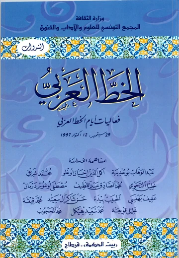 Cover of الخط العربي