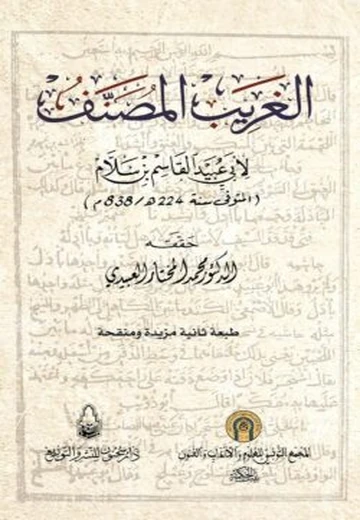 الغريب المصنّف