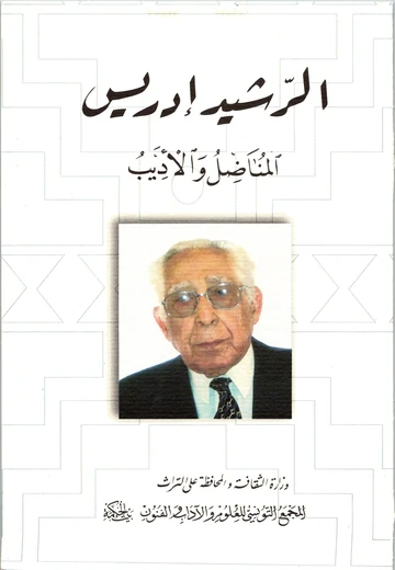Cover of الرشيد إدريس : المناضل والأديب