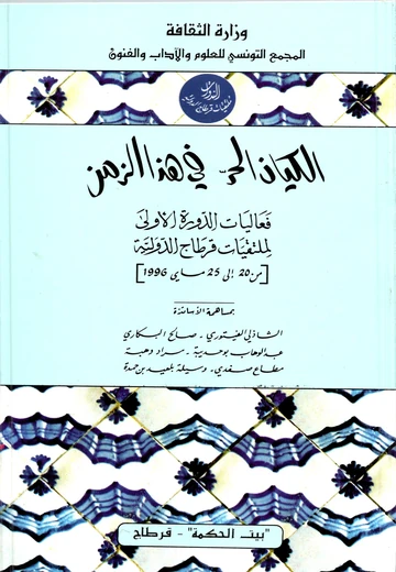 Cover of الكيان الحرّ في هذا الزمن Etre Libre aujourd’hui