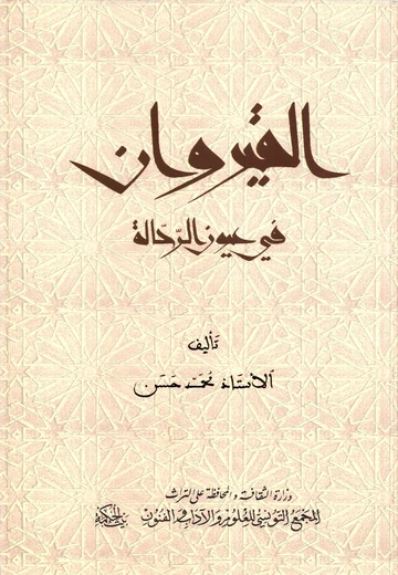 Cover of القيروان في عيون الرحّالة