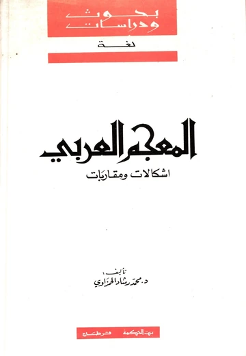 Cover of المعجم العربي: إشكالات ومقاربات