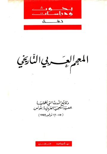 Cover of المعجم العربي التّاريخي