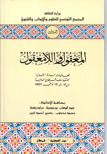 Cover of المعقول واللاّمعقول