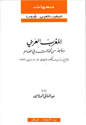 Cover of المغرب العربي وما جدّ من تحوّلات في العالم