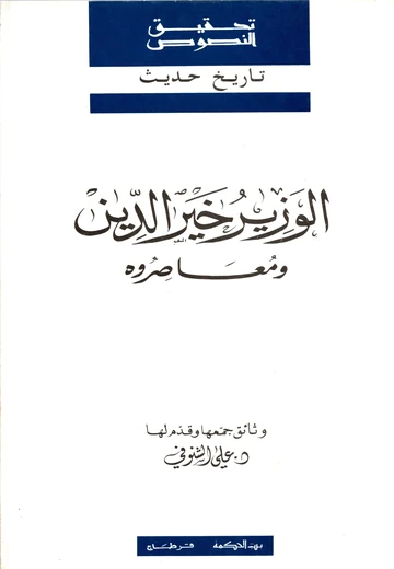 Cover of الوزير خيرالدين و معاصروه