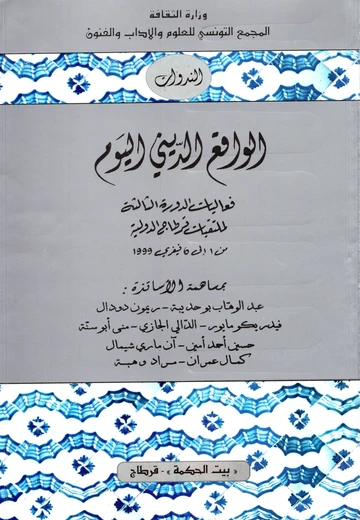 Cover of الواقع الدّيني اليوم