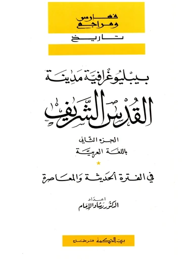 Cover of ببليوغرافيّة مدينة القدس الشريف في العصور القديمة و الوسيطة  