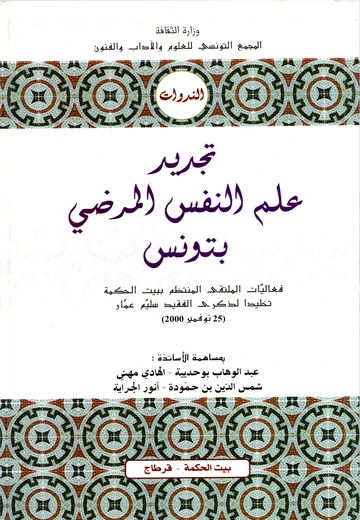 Cover of تجديد علم النفس المرضي بتونس