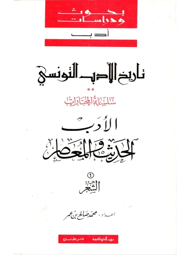 Cover of  “تاريخ الأدب التونسي الأدب الحديث والمعاصر “الشعر