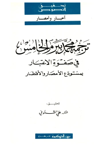 ترجمة محمد بيرم الخامس