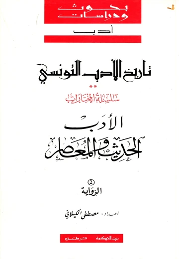 Cover of “تاريخ الأدب التونسي الأدب الحديث والمعاصر “الروايّة