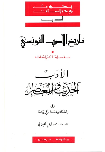 Cover of ”تاريخ الأدب التونسي الأدب الحديث والمعاصر ”إشكاليّات الروايّة