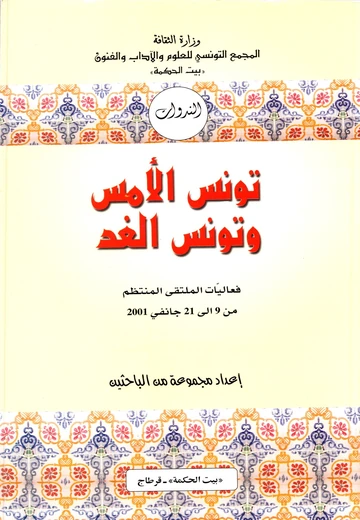 Cover of تونس الأمس وتونس الغد