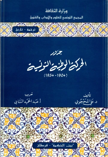 Cover of جذور الحركة الوطنية التونسية 1904–1934