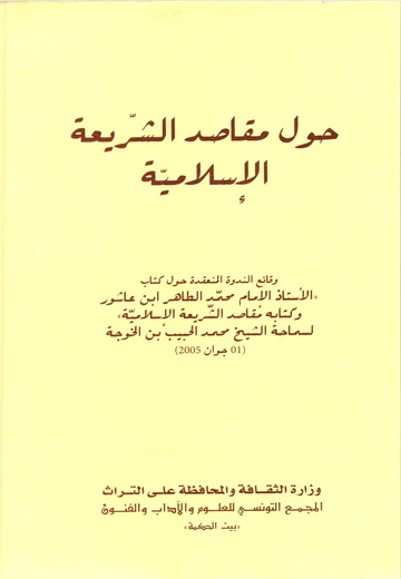 Cover of (حول مقاصد الشّريعة الإسلاميّة (الطبعة الثانية