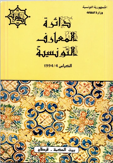 Cover of (دائرة المعارف التونسية (الكراس الرابع 