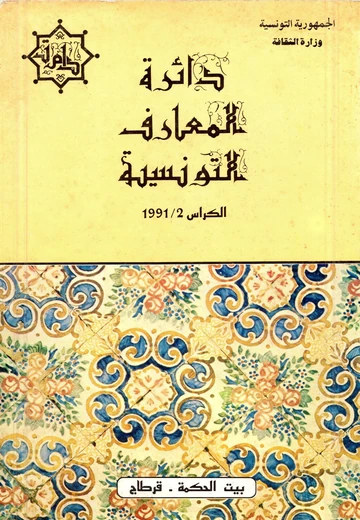 Cover of (دائرة المعارف التونسية (الكراس الثاني