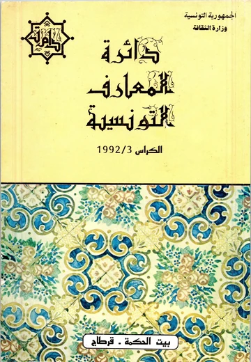 Cover of (دائرة المعارف التونسية (الكراس الثالث