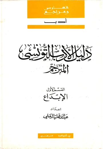 Cover of دليل الأدب التونسي المترجم 